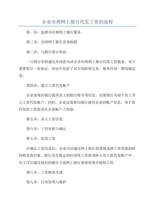 企业办理网上银行代发工资的流程