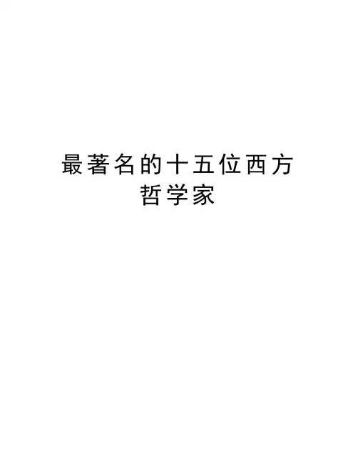 最著名的十五位西方哲学家复习课程