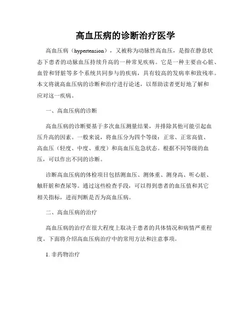 高血压病的诊断治疗医学