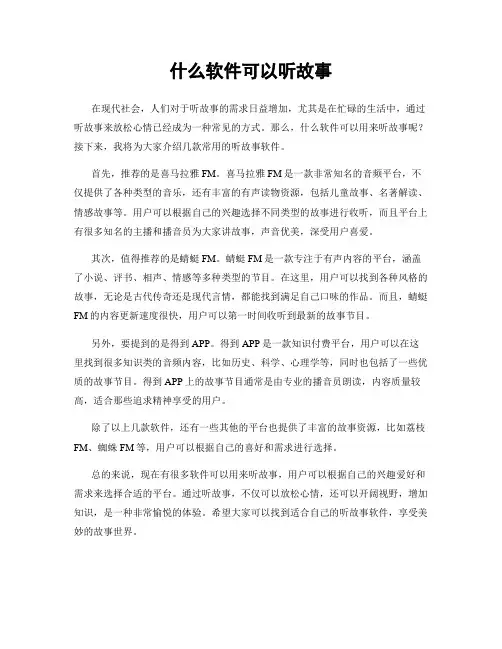 什么软件可以听故事