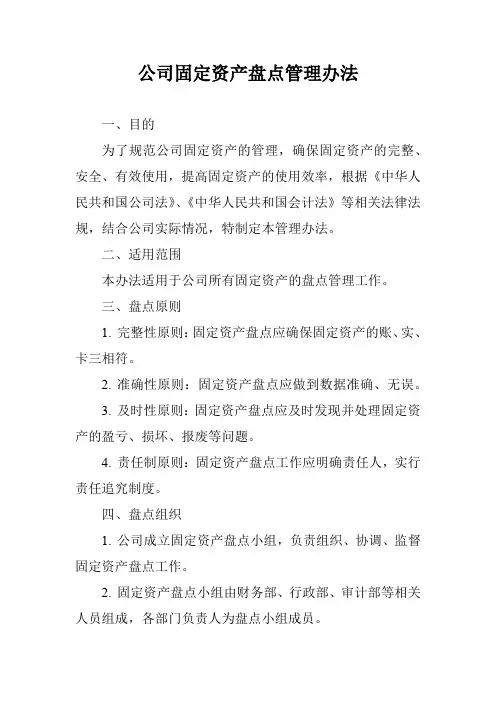 公司固定资产盘点管理办法