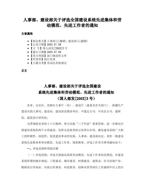 人事部、建设部关于评选全国建设系统先进集体和劳动模范、先进工作者的通知