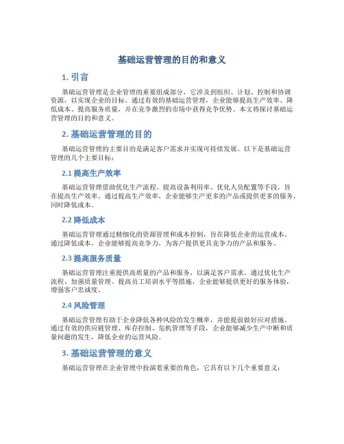 基础运营管理的目的和意义