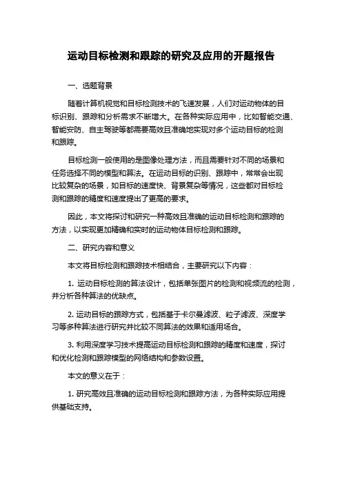 运动目标检测和跟踪的研究及应用的开题报告