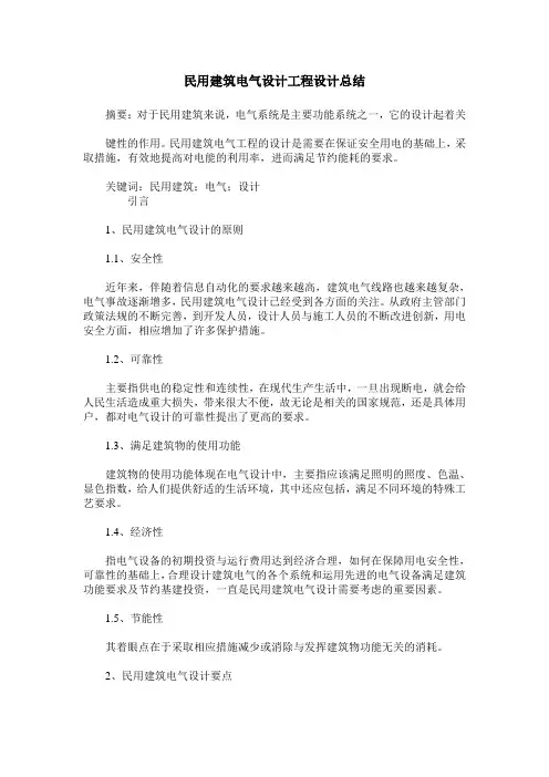民用建筑电气设计工程设计总结