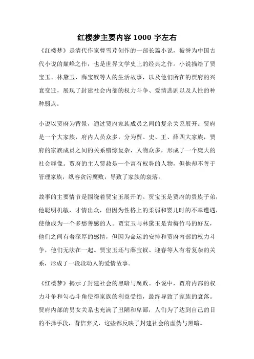 红楼梦主要内容1000字左右