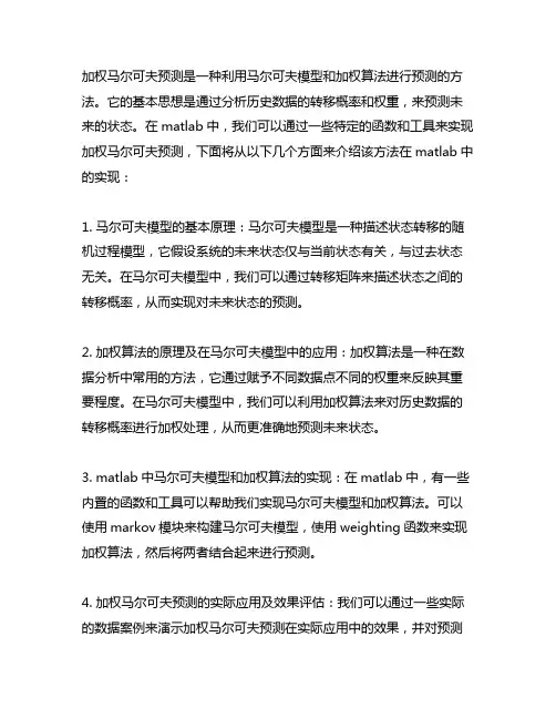 加权马尔可夫预测matlab