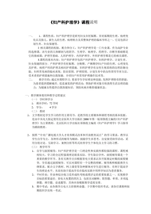 妇产科护理学课程说明
