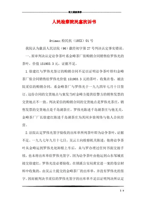 人民检察院民事抗诉书