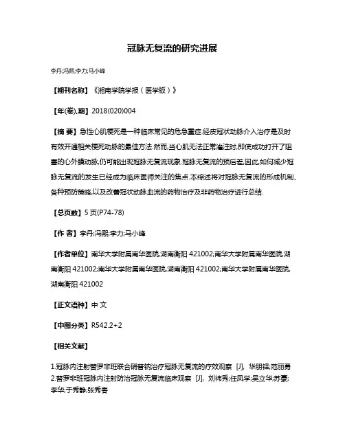 冠脉无复流的研究进展
