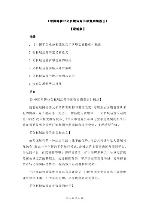 《中国零售业公私域运营手册暨实施指引》