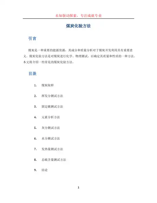 煤炭化验方法