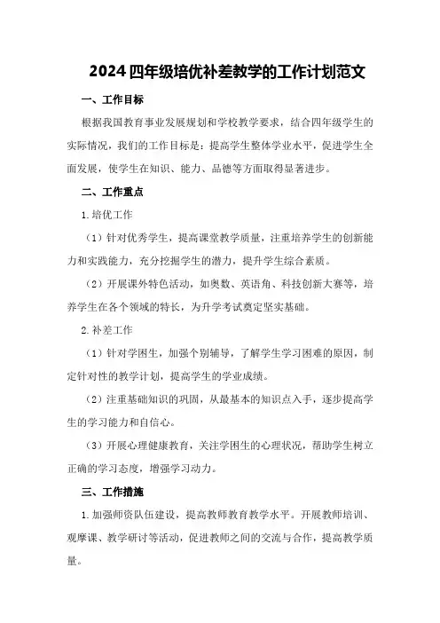 2024四年级培优补差教学的工作计划范文