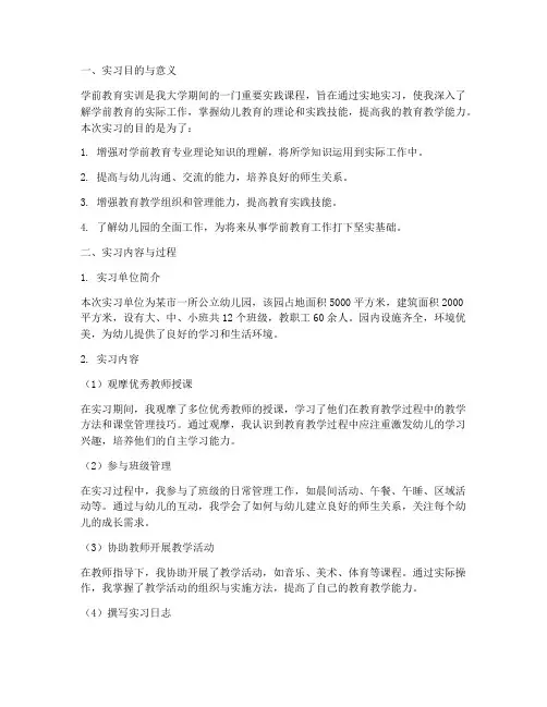 学前儿童教育学实训报告