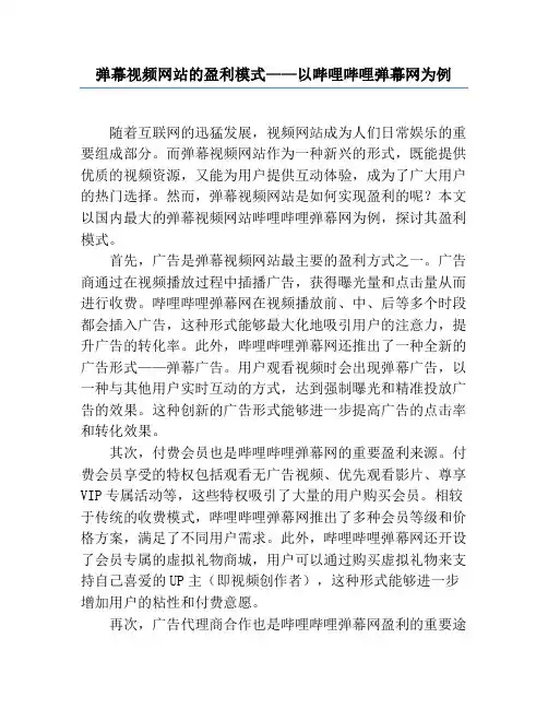 弹幕视频网站的盈利模式——以哔哩哔哩弹幕网为例