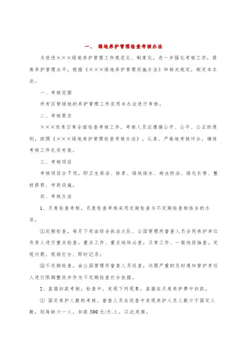 绿地养护管理检查考核办法