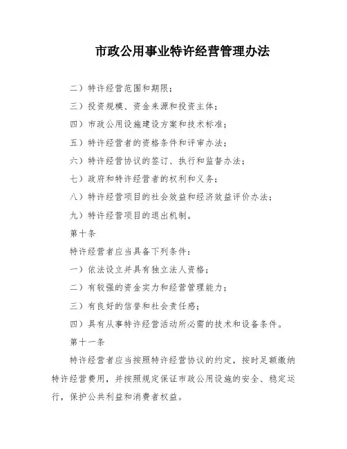市政公用事业特许经营管理办法