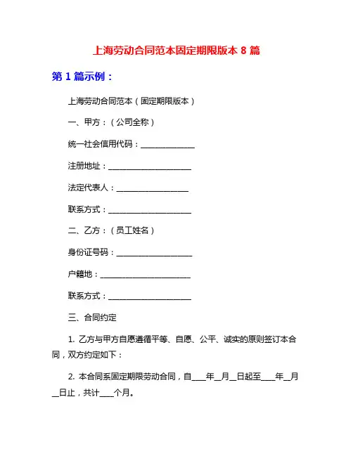 上海劳动合同范本固定期限版本8篇