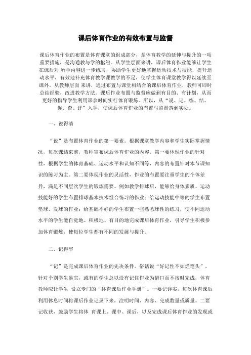 课后体育作业的有效布置与监督