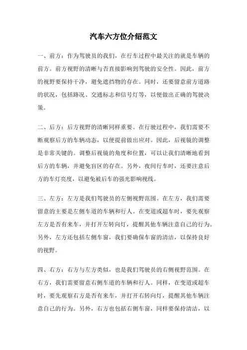 汽车六方位介绍范文