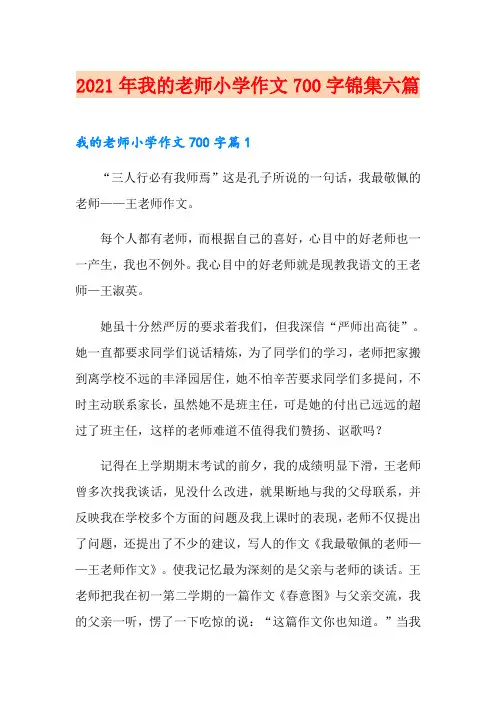 2021年我的老师小学作文700字锦集六篇