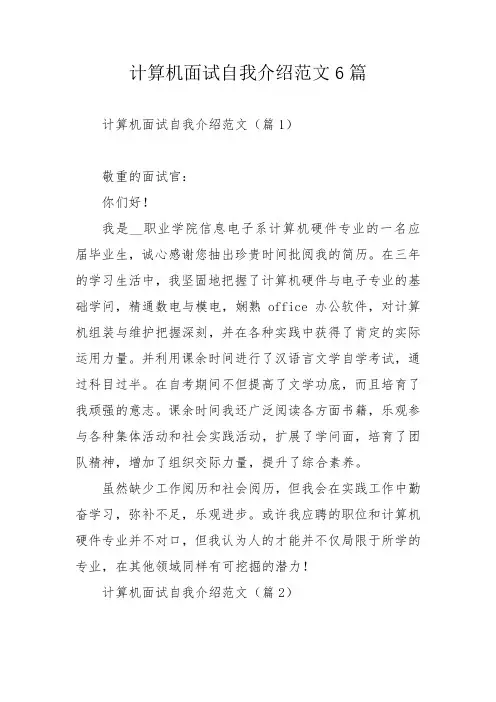 计算机面试自我介绍范文6篇