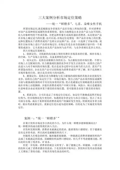三大案例分析市场定位策略