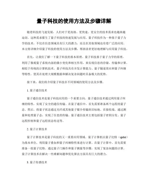 量子科技的使用方法及步骤详解