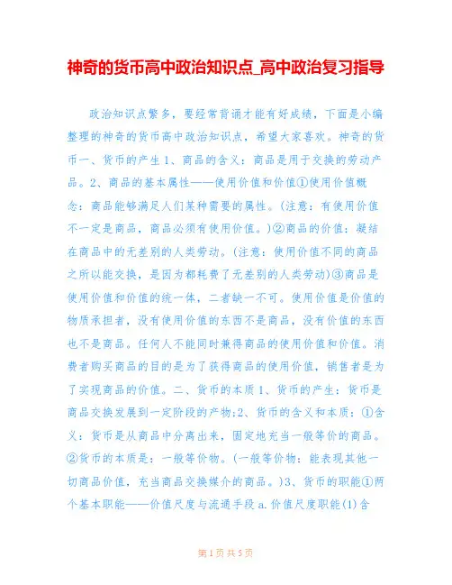 神奇的货币高中政治知识点_高中政治复习指导