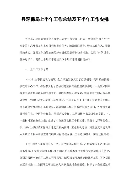 县环保局上半年工作总结及下半年工作安排