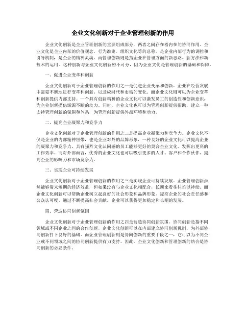 企业文化创新对于企业管理创新的作用