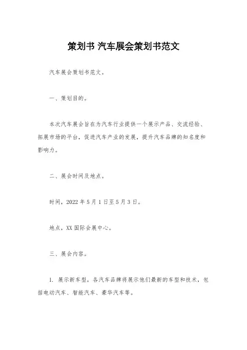 策划书 汽车展会策划书范文