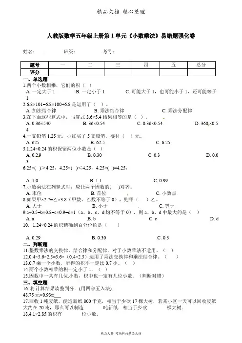 人教版数学五年级上册 第1单元 小数乘法 易错题强化卷含答案