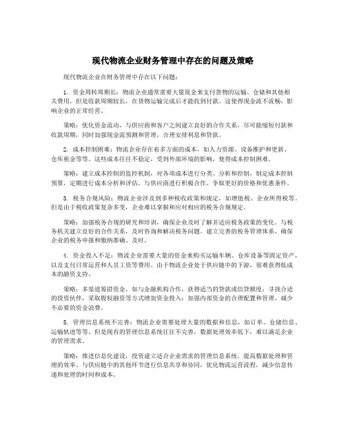 现代物流企业财务管理中存在的问题及策略