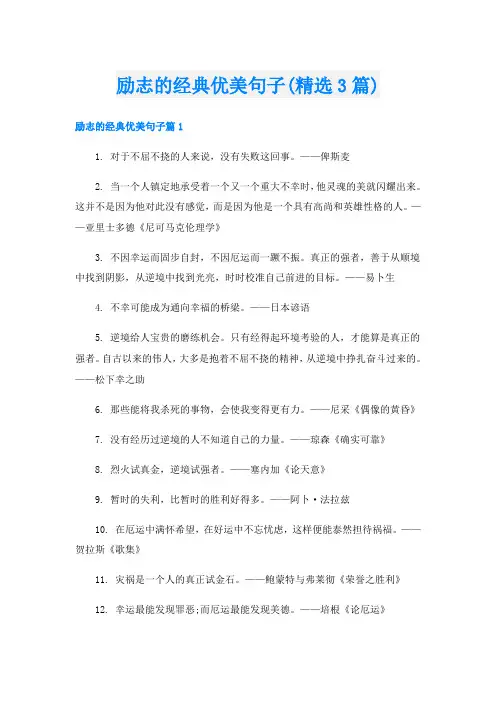 励志的经典优美句子(精选3篇)