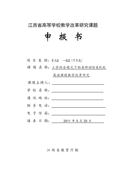 成功立项的江西省高等学校教改课题申报书详解