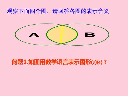 苏教版高中数学必修一 1.3 交集、并集