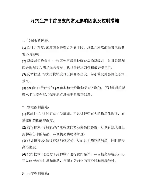片剂生产中溶出度的常见影响因素及控制措施