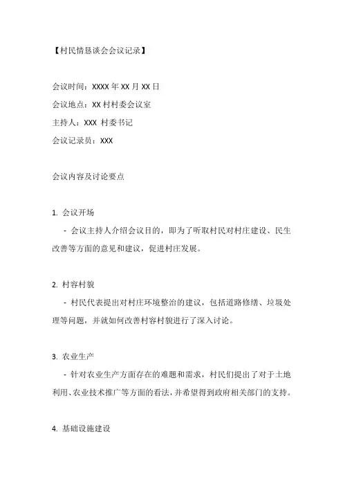村民情恳谈会会议记录范文