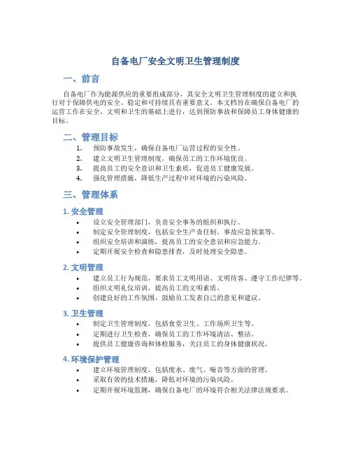 自备电厂安全文明卫生管理制度