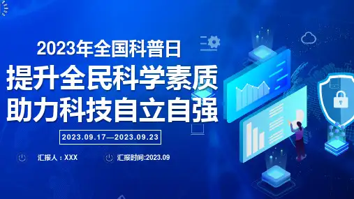 提升全民科学素质 助力科技自立自强2023年全国科普日宣传ppt课件