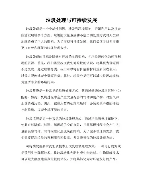垃圾处理与可持续发展