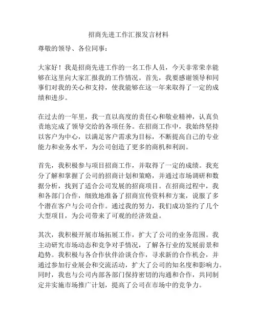 招商先进工作汇报发言材料