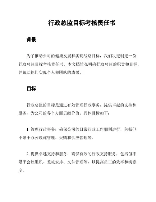 行政总监目标考核责任书
