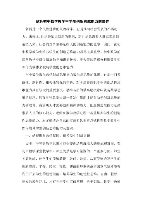 初中数学教学中学生创新思维能力培养[论文]