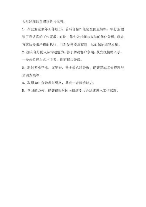 大堂经理的自我评价与优势