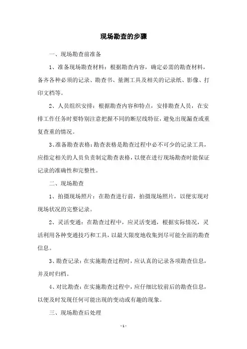 现场勘查的步骤