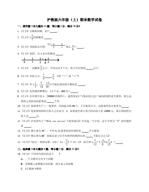沪教版六年级上期末数学试卷1