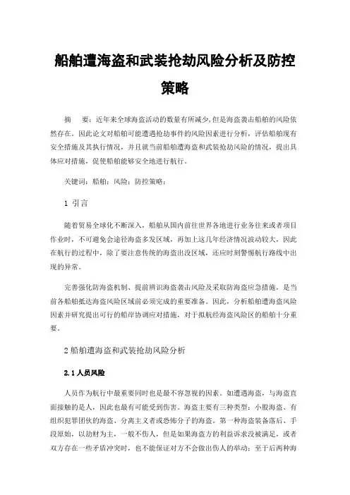 船舶遭海盗和武装抢劫风险分析及防控策略