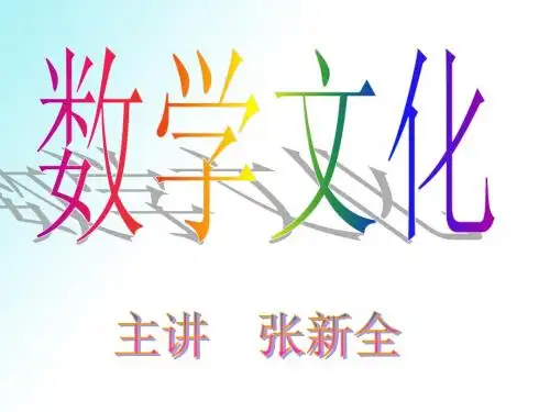 数学文化第一讲：数学的本质